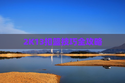 2K13扣篮技巧全攻略 2K13扣篮技巧全攻略