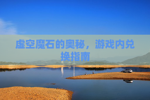 虚空魔石的奥秘,游戏内兑换指南 虚空魔石的奥秘,游戏内兑换指南