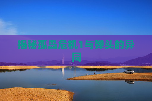 揭秘孤岛危机1与弹头的异同
