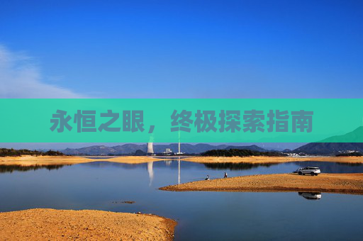 永恒之眼,终极探索指南 永恒之眼,终极探索指南
