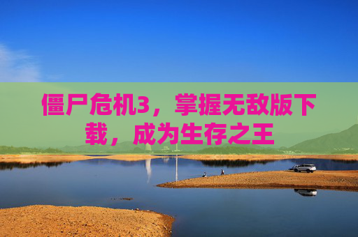 僵尸危机3，掌握无敌版下载，成为生存之王