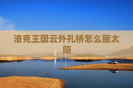 洛克王国云外孔桥怎么画太阳