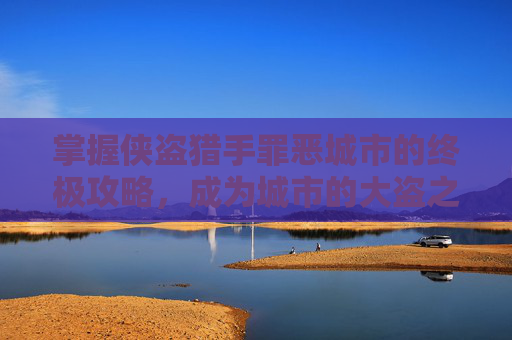 掌握侠盗猎手罪恶城市的终极攻略，成为城市的大盗之王！