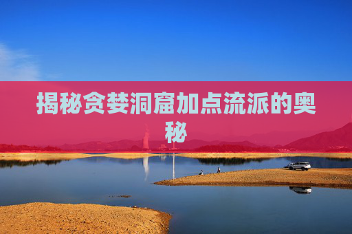 揭秘贪婪洞窟加点流派的奥秘 揭秘贪婪洞窟加点流派的奥秘