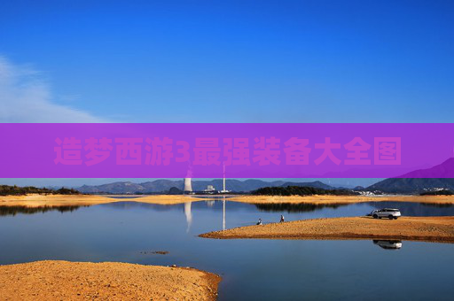 造梦西游3最强装备大全图 造梦西游3最强装备大全图