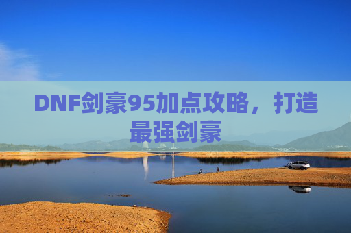 DNF剑豪95加点攻略，打造最强剑豪