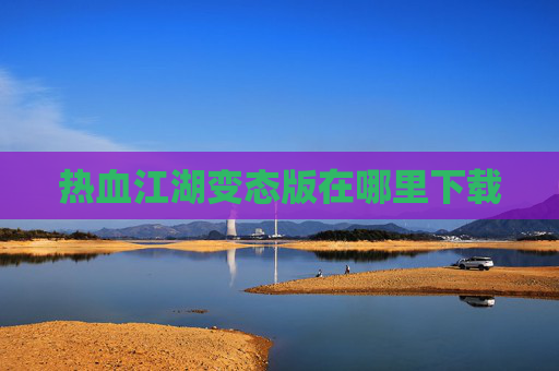 热血江湖变态版在哪里下载 热血江湖变态版在哪里下载
