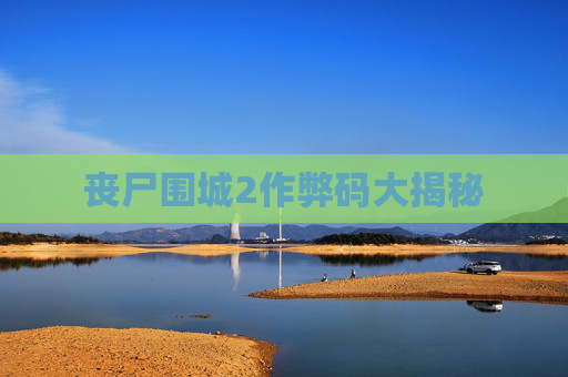 丧尸围城2作弊码大揭秘 丧尸围城2作弊码大揭秘