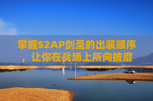 掌握S2AP剑圣的出装顺序,让你在战场上所向披靡 掌握S2AP剑圣的出装顺序,让你在战场上所向披靡