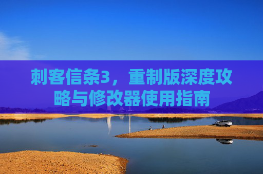 刺客信条3,重制版深度攻略与修改器使用指南 刺客信条3,重制版深度攻略与修改器使用指南