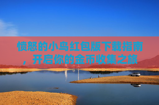愤怒的小鸟红包版下载指南,开启你的金币收集之旅 愤怒的小鸟红包版下载指南,开启你的金币收集之旅