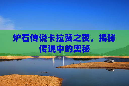 炉石传说卡拉赞之夜，揭秘传说中的奥秘