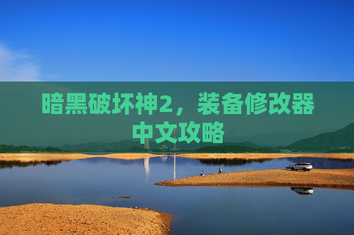 暗黑破坏神2,装备修改器中文攻略 暗黑破坏神2,装备修改器中文攻略