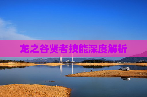 龙之谷贤者技能深度解析