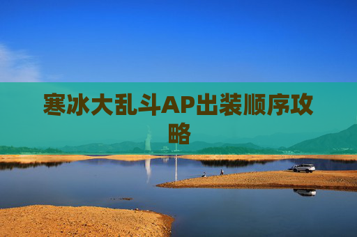 寒冰大乱斗AP出装顺序攻略 寒冰大乱斗AP出装顺序攻略