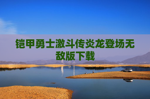 铠甲勇士激斗传炎龙登场无敌版下载 铠甲勇士激斗传炎龙登场无敌版下载