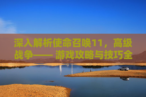 深入解析使命召唤11，高级战争—— 游戏攻略与技巧全指南