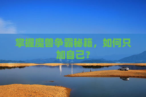 掌握魔兽争霸秘籍,如何只加自己? 掌握魔兽争霸秘籍,如何只加自己?