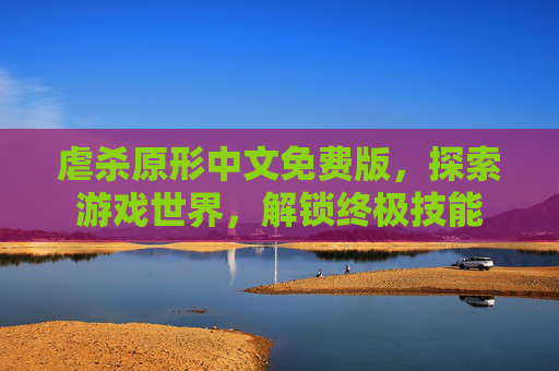 虐杀原形中文免费版,探索游戏世界,解锁终极技能 虐杀原形中文免费版,探索游戏世界,解锁终极技能