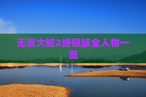 无双大蛇2终极版全人物一览 无双大蛇2终极版全人物一览