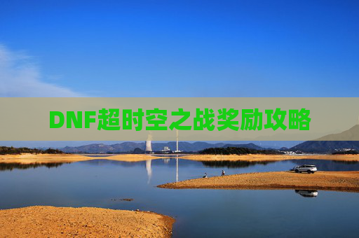 DNF超时空之战奖励攻略 DNF超时空之战奖励攻略