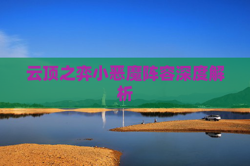 云顶之弈小恶魔阵容深度解析