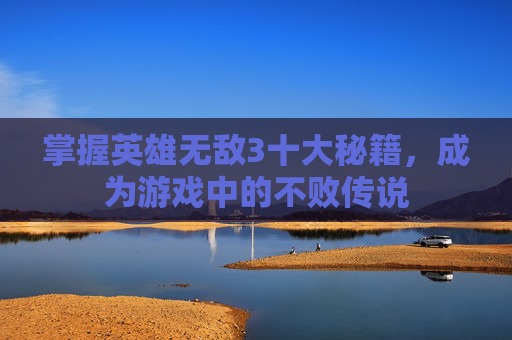 掌握英雄无敌3十大秘籍,成为游戏中的不败传说 掌握英雄无敌3十大秘籍,成为游戏中的不败传说