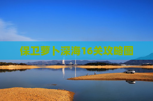 保卫萝卜深海16关攻略图 保卫萝卜深海16关攻略图