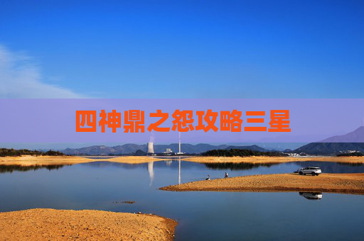 四神鼎之怨攻略三星 四神鼎之怨攻略三星