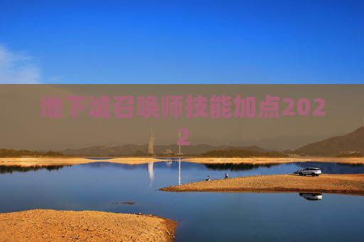 地下城召唤师技能加点2022 地下城召唤师技能加点2022