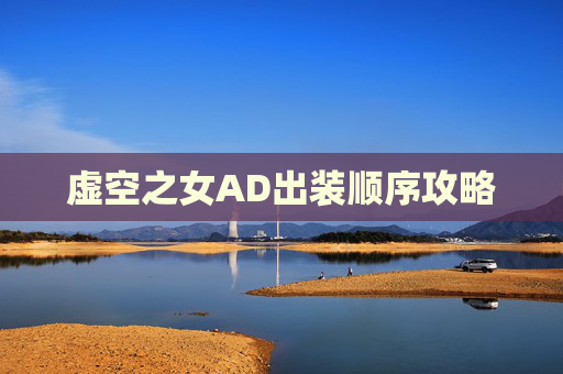 虚空之女AD出装顺序攻略 虚空之女AD出装顺序攻略