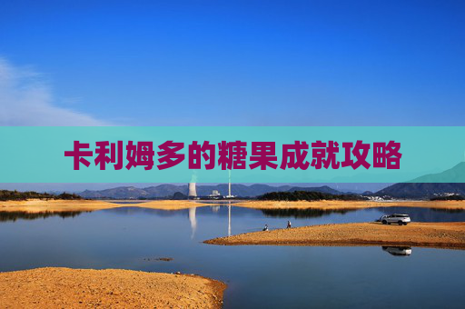 卡利姆多的糖果成就攻略 卡利姆多的糖果成就攻略