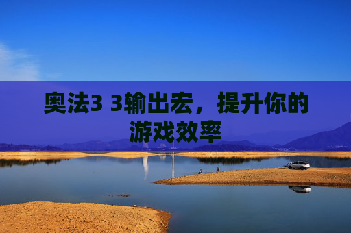 奥法3 3输出宏,提升你的游戏效率 奥法3 3输出宏,提升你的游戏效率
