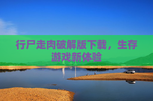 行尸走肉破解版下载,生存游戏新体验 行尸走肉破解版下载,生存游戏新体验