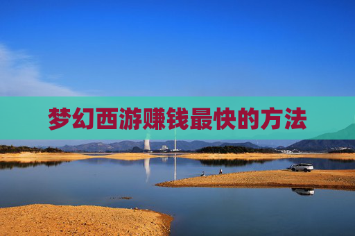 梦幻西游赚钱最快的方法 梦幻西游赚钱最快的方法