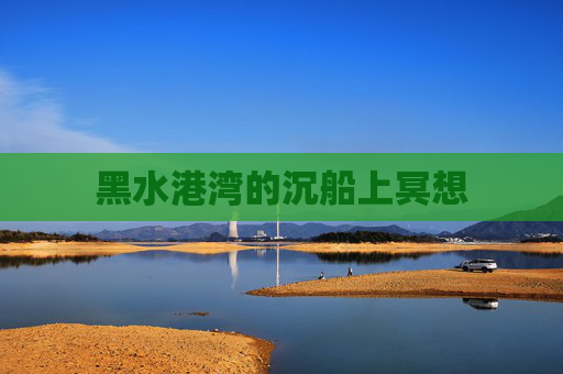 黑水港湾的沉船上冥想 黑水港湾的沉船上冥想