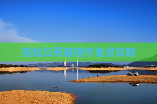 冒险岛恶魔猎手加点攻略 冒险岛恶魔猎手加点攻略