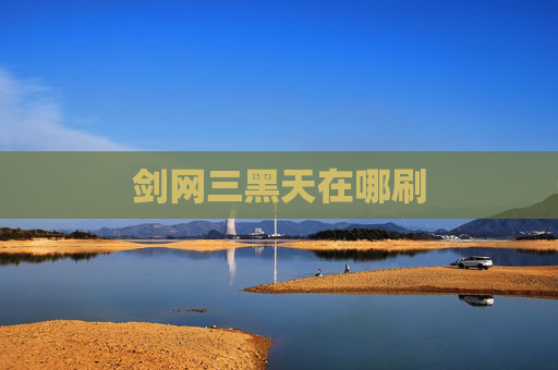 剑网三黑天在哪刷 剑网三黑天在哪刷