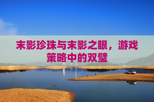 末影珍珠与末影之眼,游戏策略中的双璧 末影珍珠与末影之眼,游戏策略中的双璧