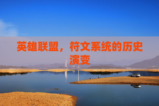 英雄联盟,符文系统的历史演变 英雄联盟,符文系统的历史演变