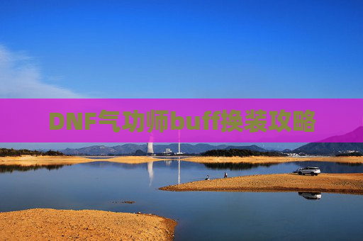 DNF气功师buff换装攻略 DNF气功师buff换装攻略