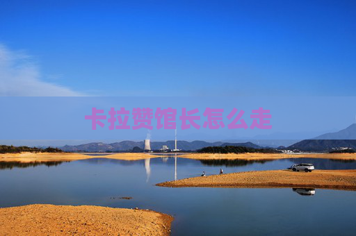 卡拉赞馆长怎么走 卡拉赞馆长怎么走