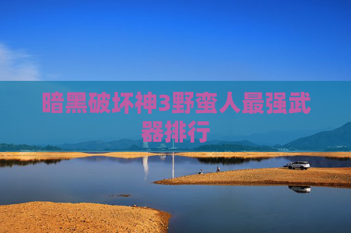 暗黑破坏神3野蛮人最强武器排行 暗黑破坏神3野蛮人最强武器排行