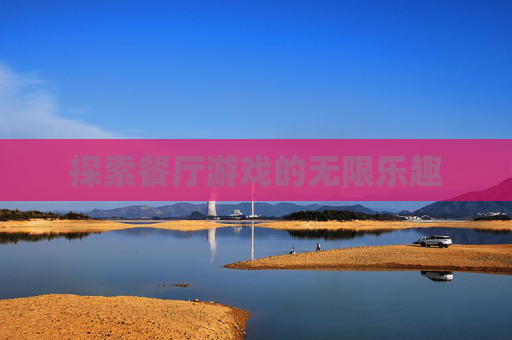 探索餐厅游戏的无限乐趣 探索餐厅游戏的无限乐趣