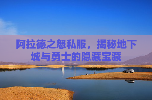 阿拉德之怒私服,揭秘地下城与勇士的隐藏宝藏 阿拉德之怒私服,揭秘地下城与勇士的隐藏宝藏