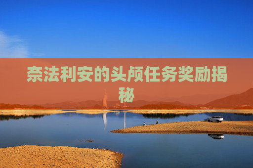 奈法利安的头颅任务奖励揭秘 奈法利安的头颅任务奖励揭秘