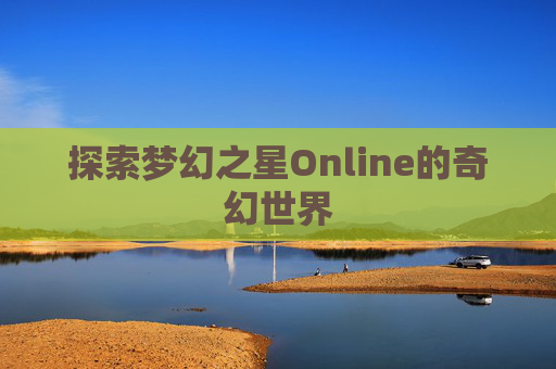 探索梦幻之星Online的奇幻世界 探索梦幻之星Online的奇幻世界