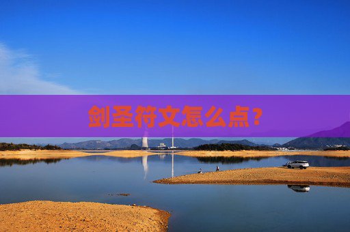 剑圣符文怎么点? 剑圣符文怎么点?
