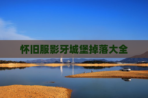 怀旧服影牙城堡掉落大全 怀旧服影牙城堡掉落大全