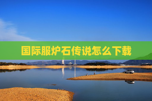 国际服炉石传说怎么下载 国际服炉石传说怎么下载